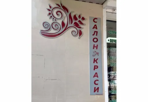 Вивіска пвх салон краси Одеса